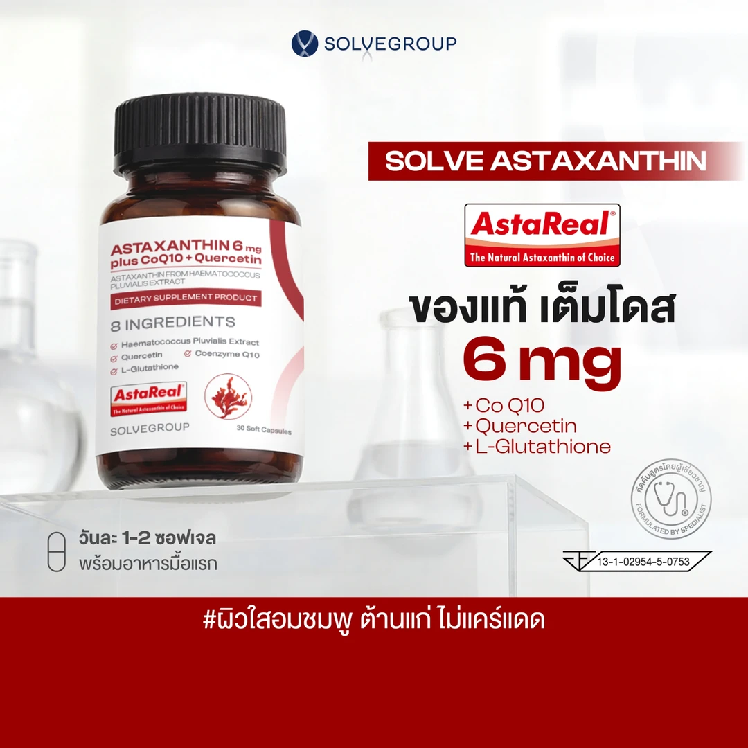 ASTAXANTHIN 6mg plus CoQ10 + Quercetin ทุบฝ้าทนแดด เทิร์นผิวเด็ก