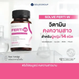 วิตามินบำรุงรังไข่ ปรับสมดุลฮอร์โมน คงความสาว ชะลอความชรา Solve Ferti W