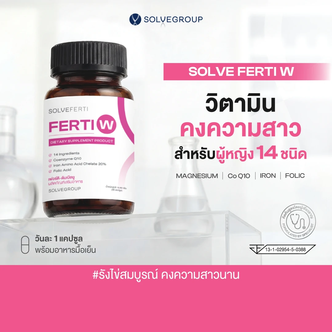วิตามินบำรุงรังไข่ ปรับสมดุลฮอร์โมน คงความสาว ชะลอความชรา Solve Ferti W