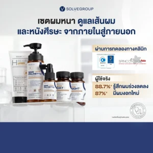 SOLVEHAIR Full Set + Treatment เซตผมหนา