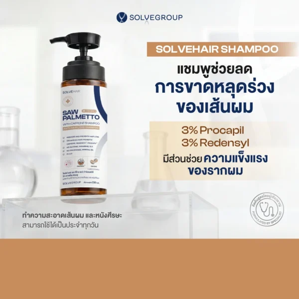แชมพูลดผมร่วง และขจัดรังแคในขวดเดียว Solve Hair Anti Dandruff Shampo