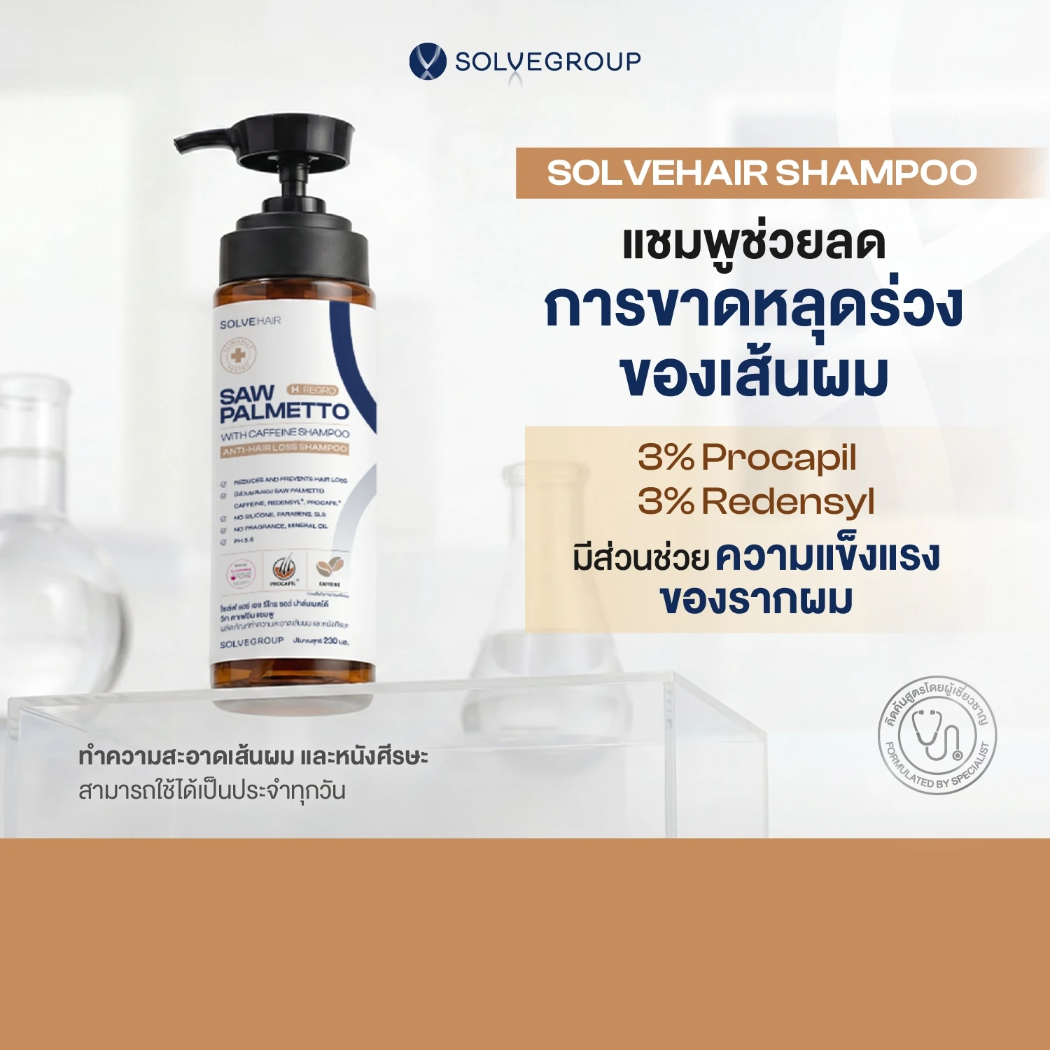 แชมพูลดผมร่วง และขจัดรังแคในขวดเดียว Solve Hair Anti Dandruff Shampo