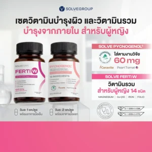 Solve Pycnogenol+Ferti W เซตวิตามินรวมสำหรับผู้หญิง